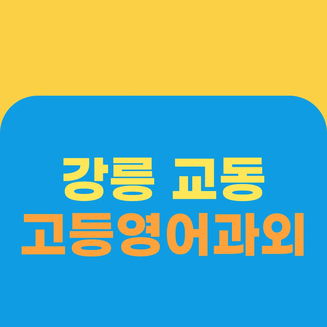 강릉 교동 고등영어과외