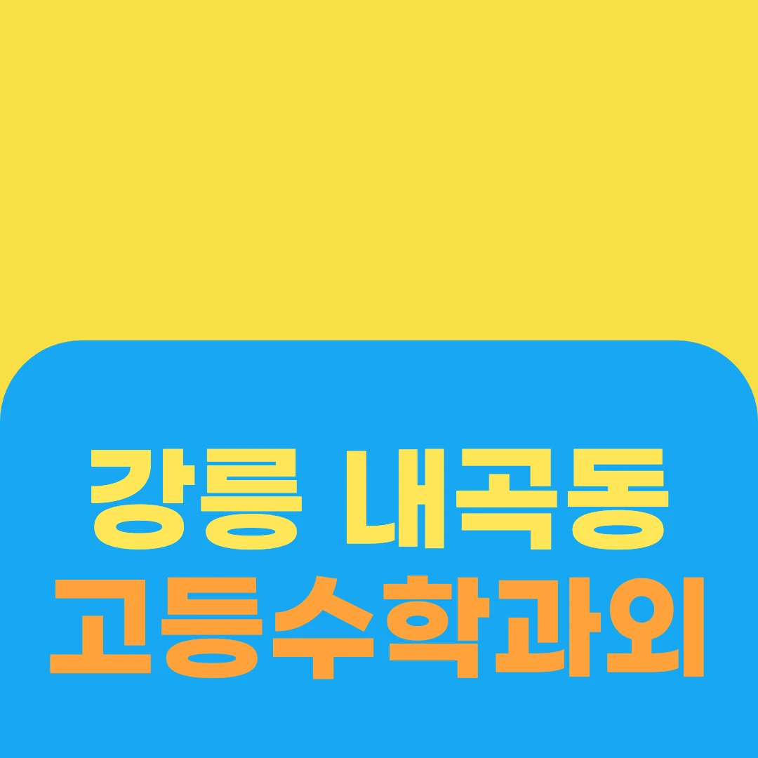 강릉 내곡동 고등수학과외