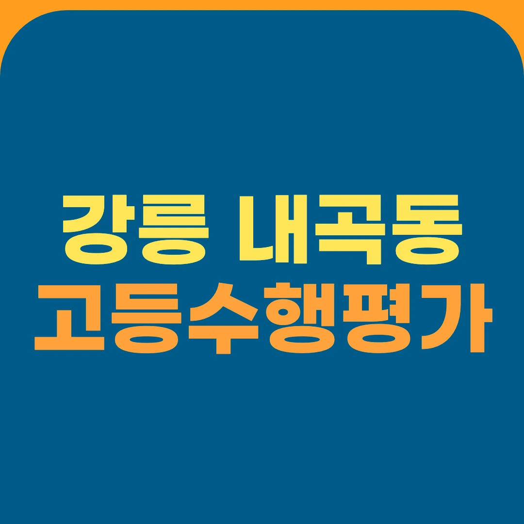 강릉 내곡동 고등수행평가