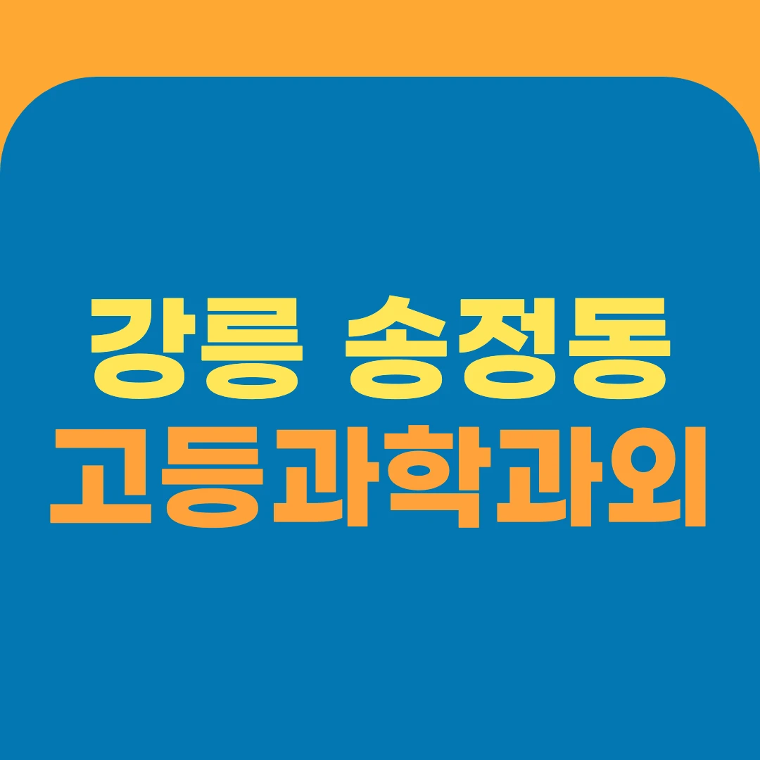 강릉 송정동 고등과학과외