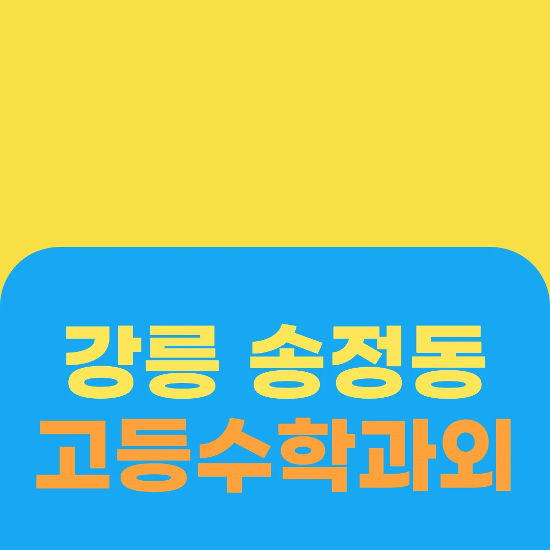 강릉 송정동 고등수학과외