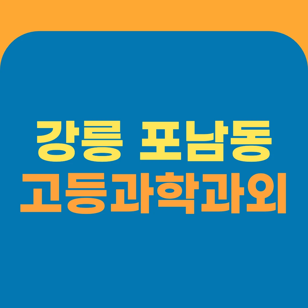강릉 포남동 고등과학과외