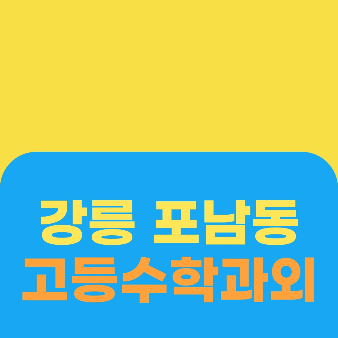 강릉 포남동 고등수학과외