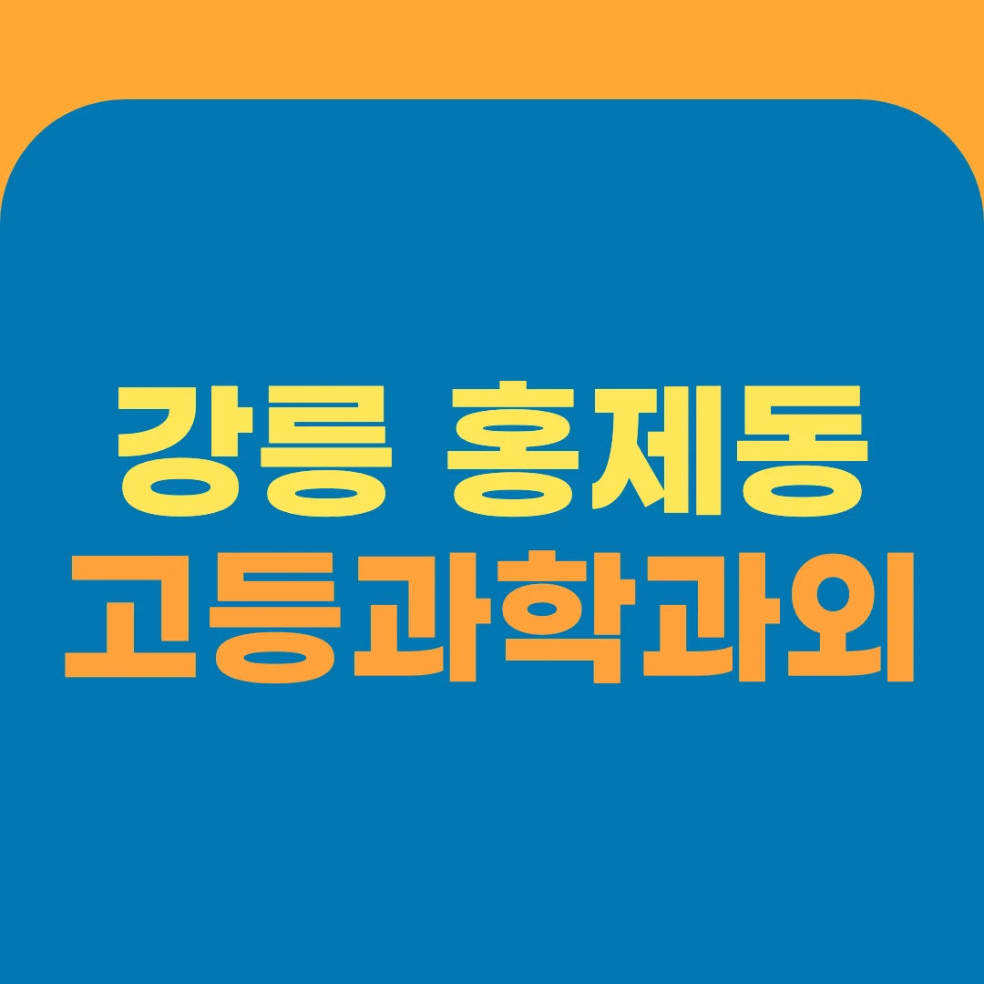 강릉 홍제동 고등과학과외