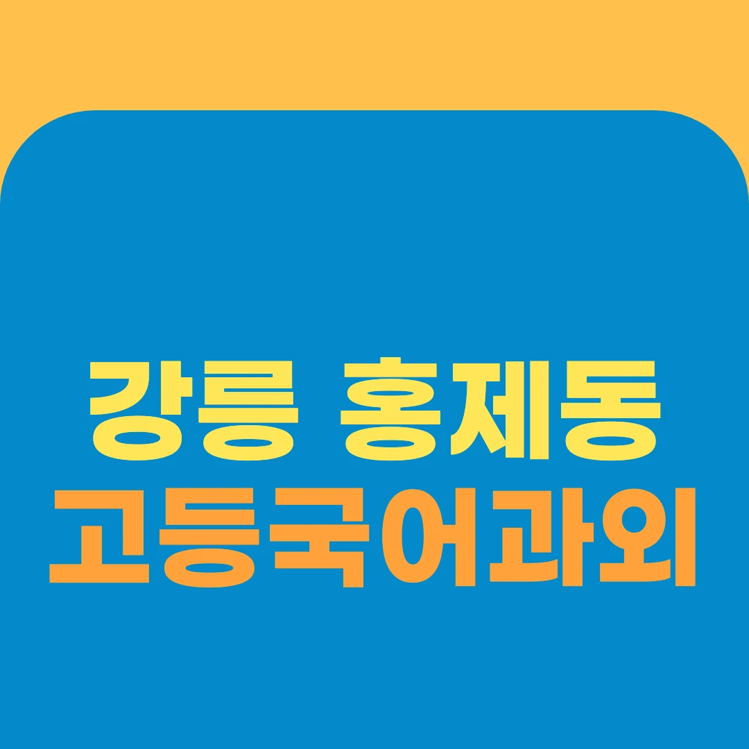 강릉 홍제동 고등국어과외
