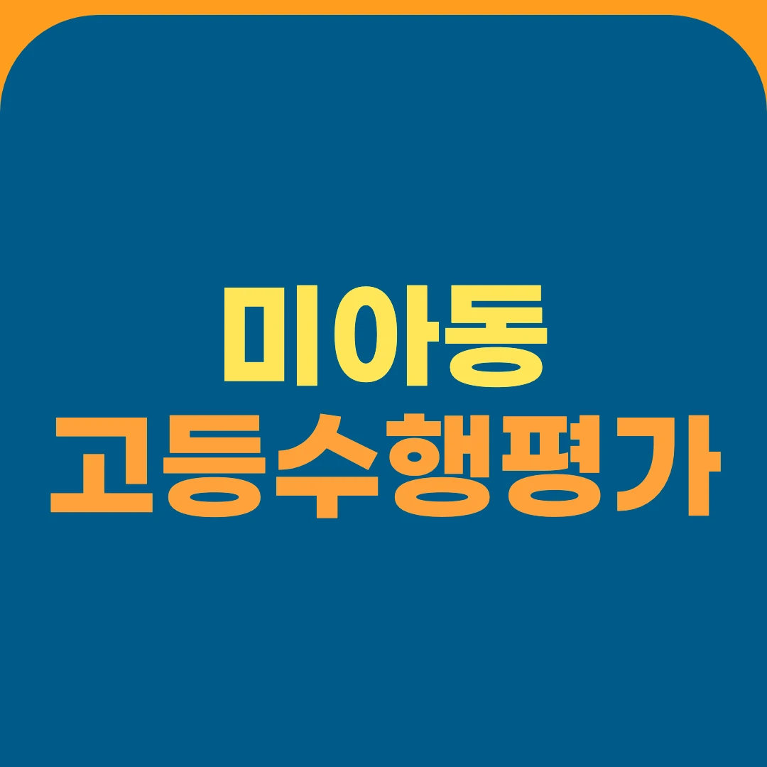 미아동 고등수행평가