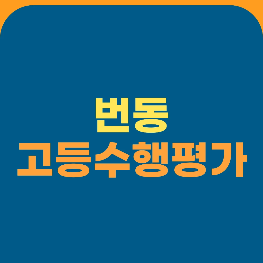 번동 고등수행평가