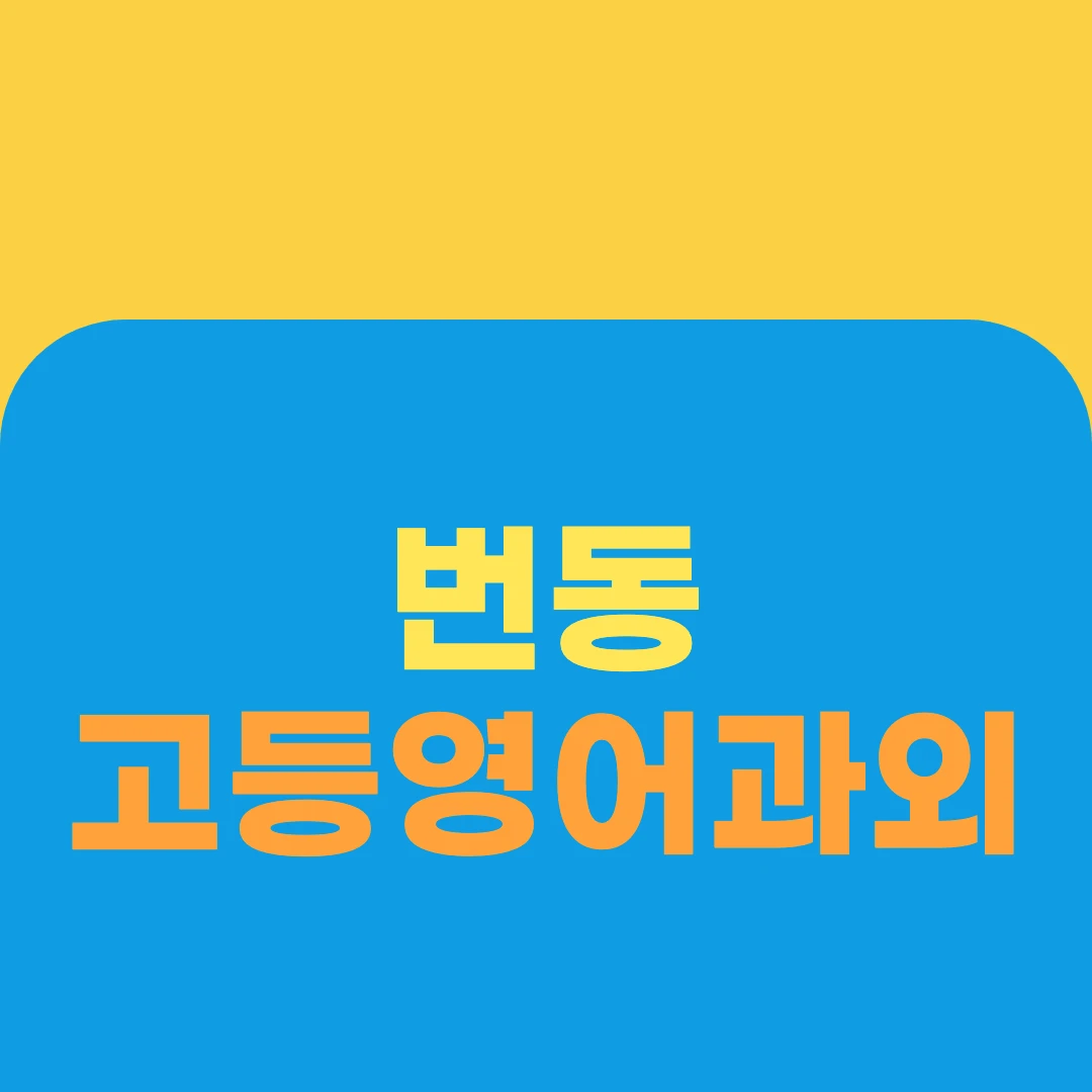 번동 고등영어과외