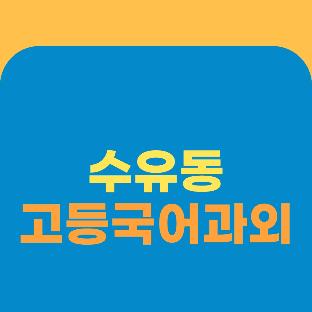 수유동 고등국어과외