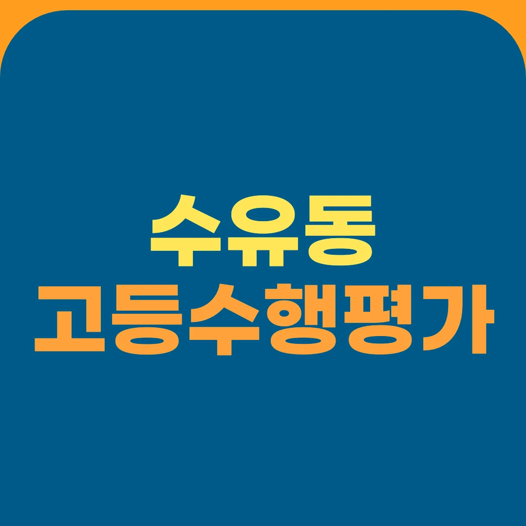 수유동 고등수행평가