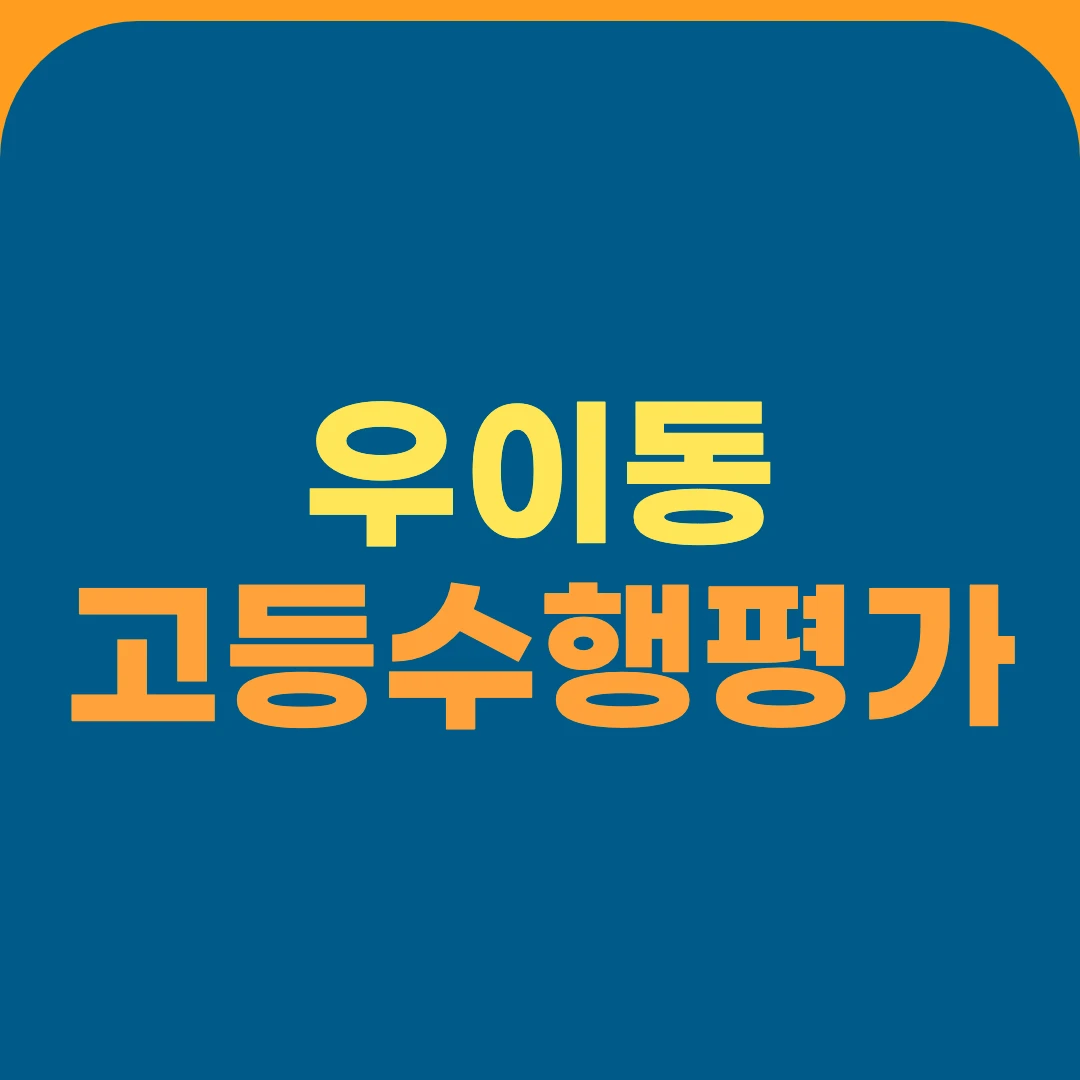 우이동 고등수행평가