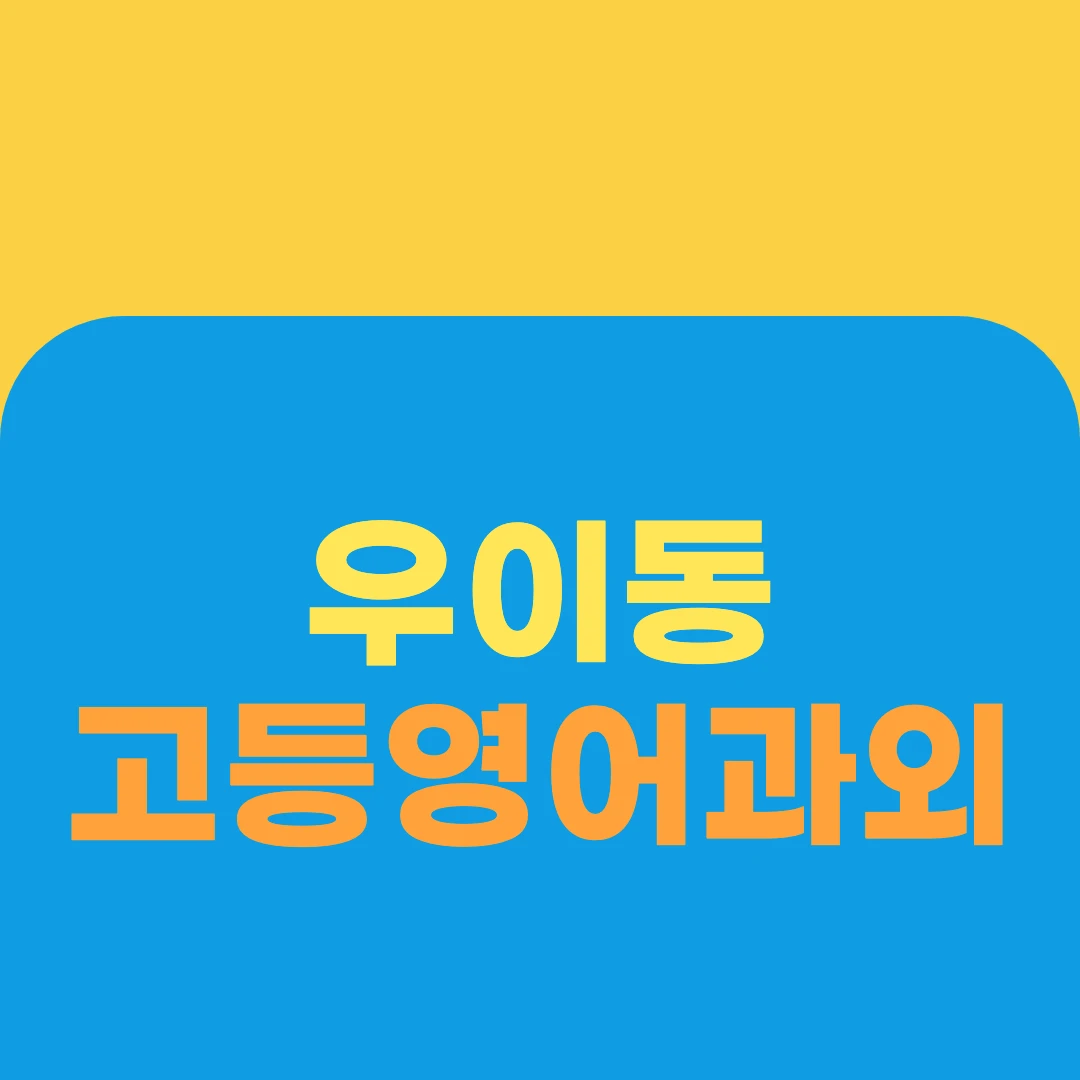 우이동 고등영어과외