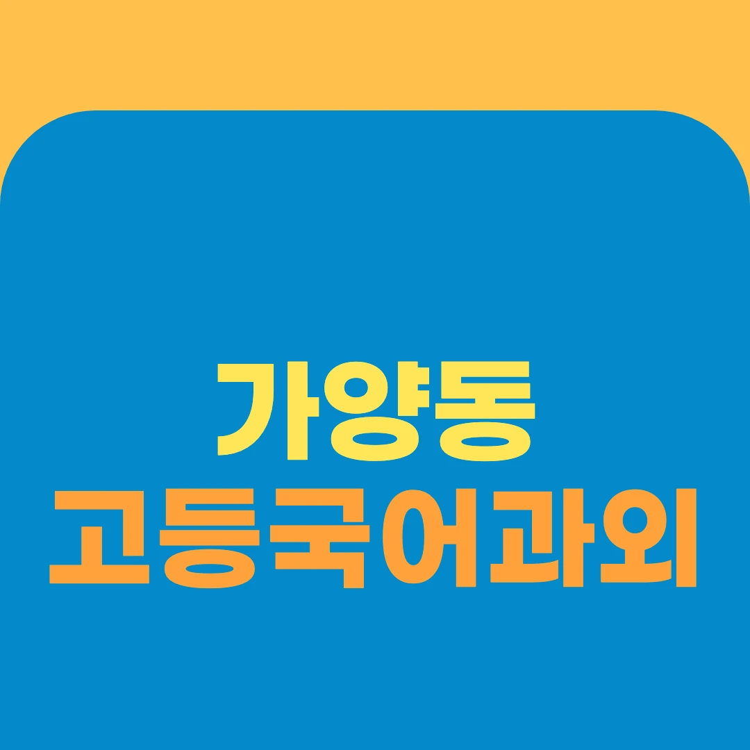 가양동 고등국어과외