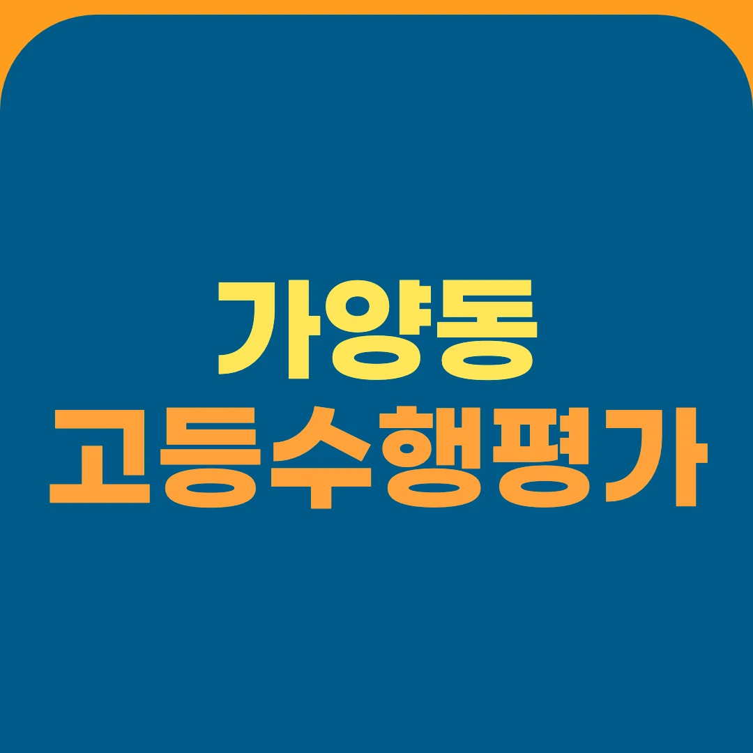 가양동 고등수행평가
