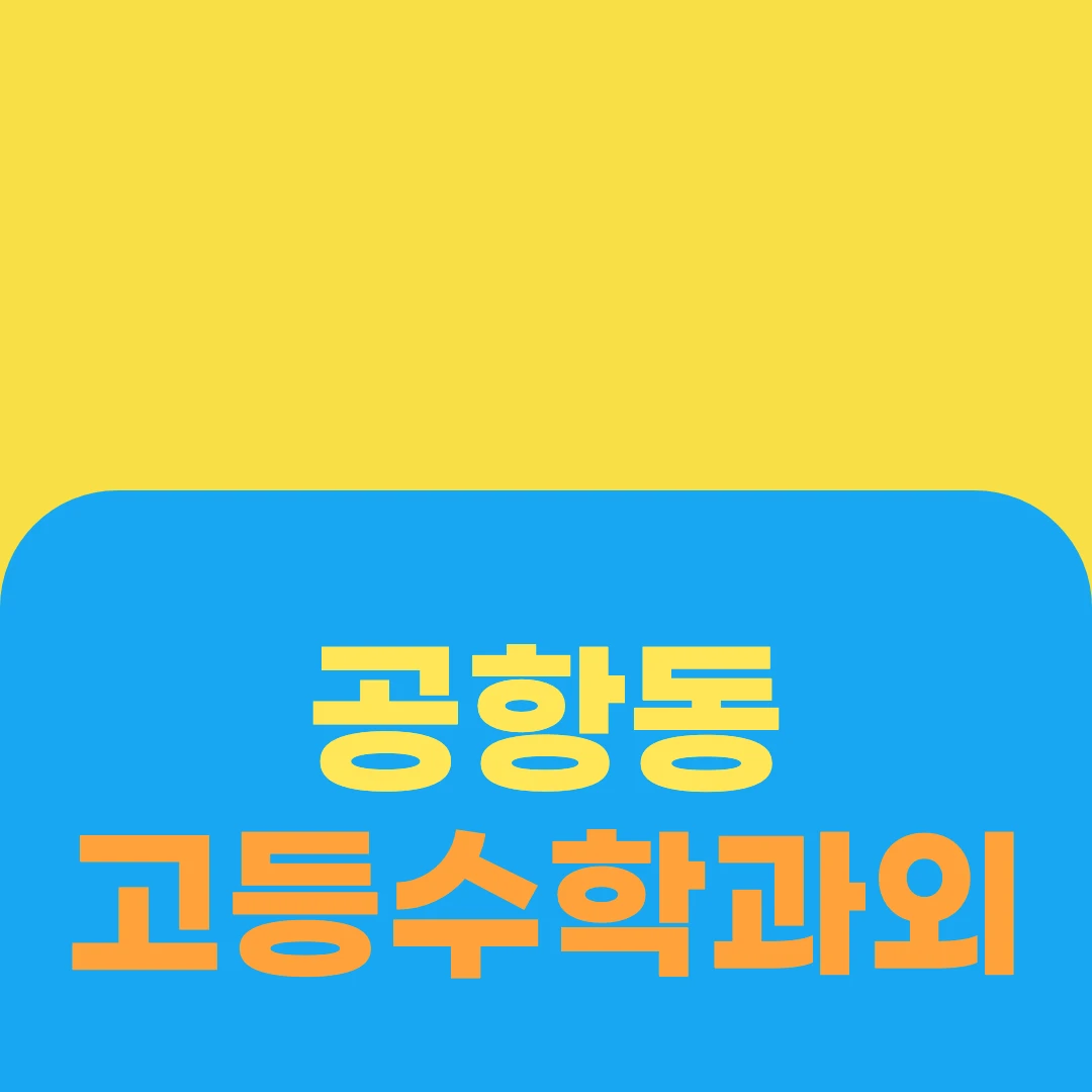 공항동 고등수학과외