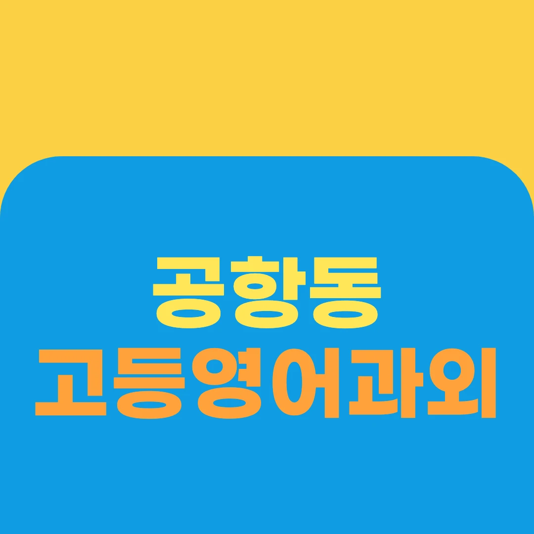 공항동 고등영어과외