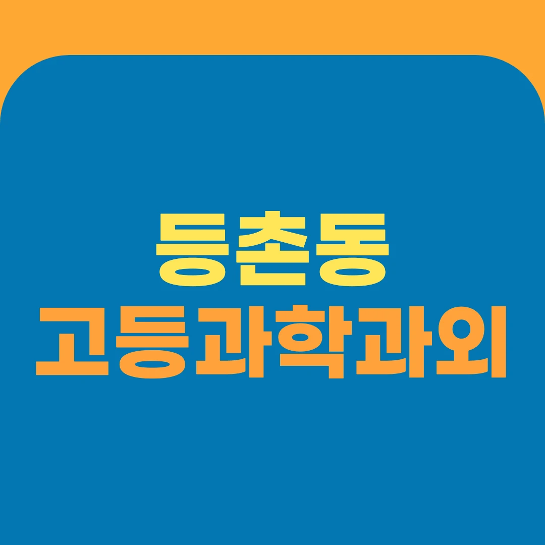 등촌동 고등과학과외