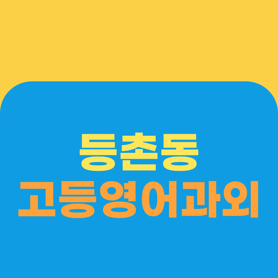 등촌동 고등영어과외