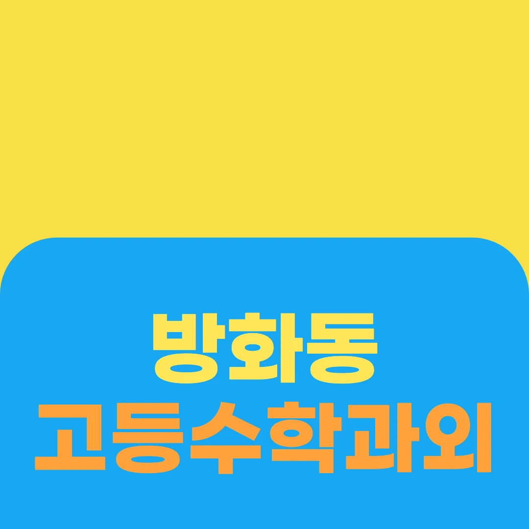 방화동 고등수학과외