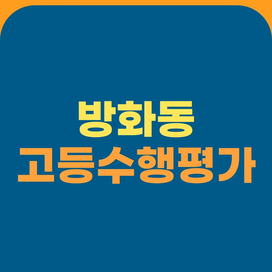 방화동 고등수행평가