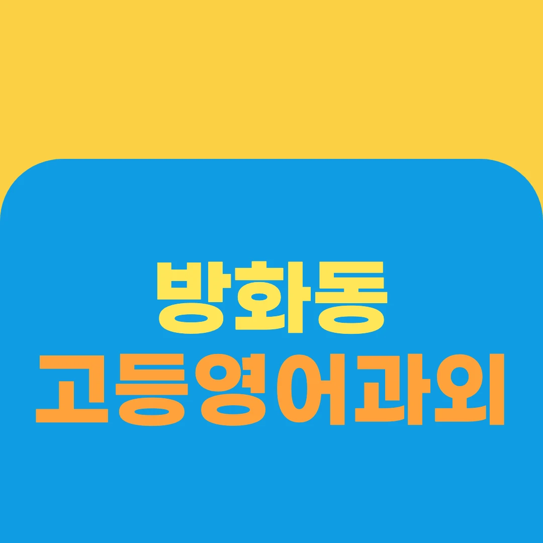 방화동 고등영어과외