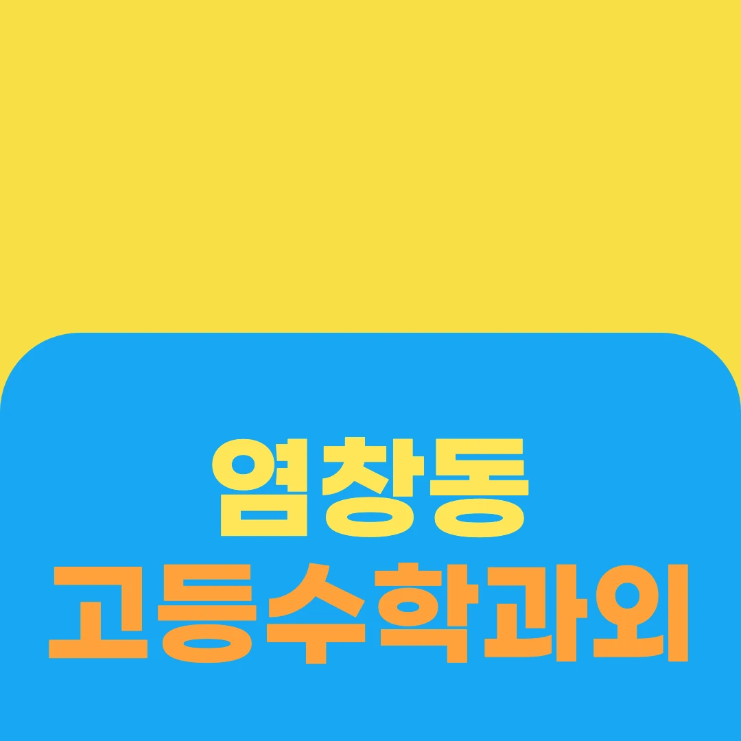 염창동 고등수학과외