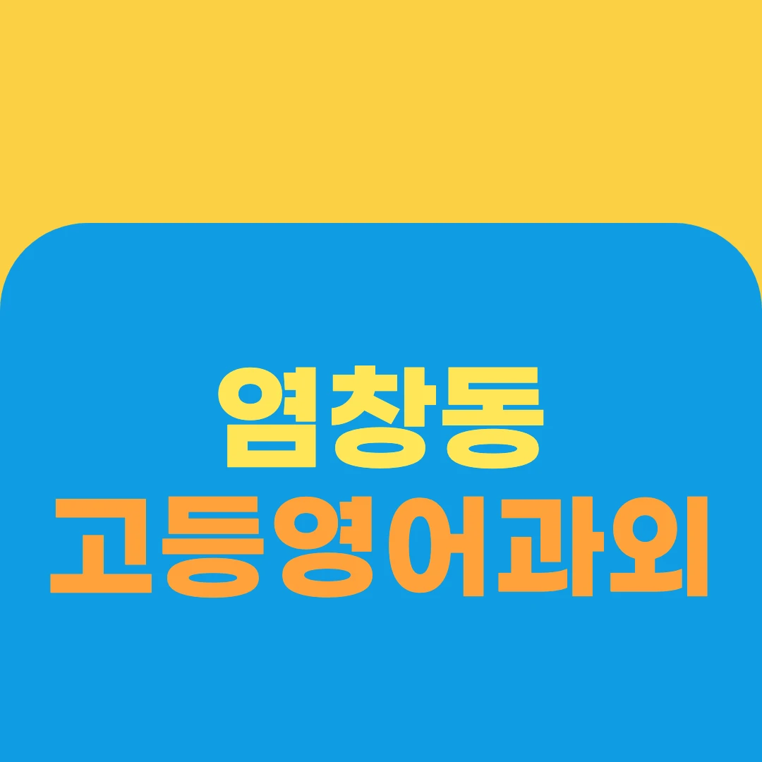 염창동 고등영어과외