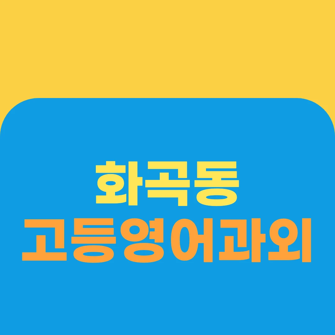 화곡동 고등영어과외