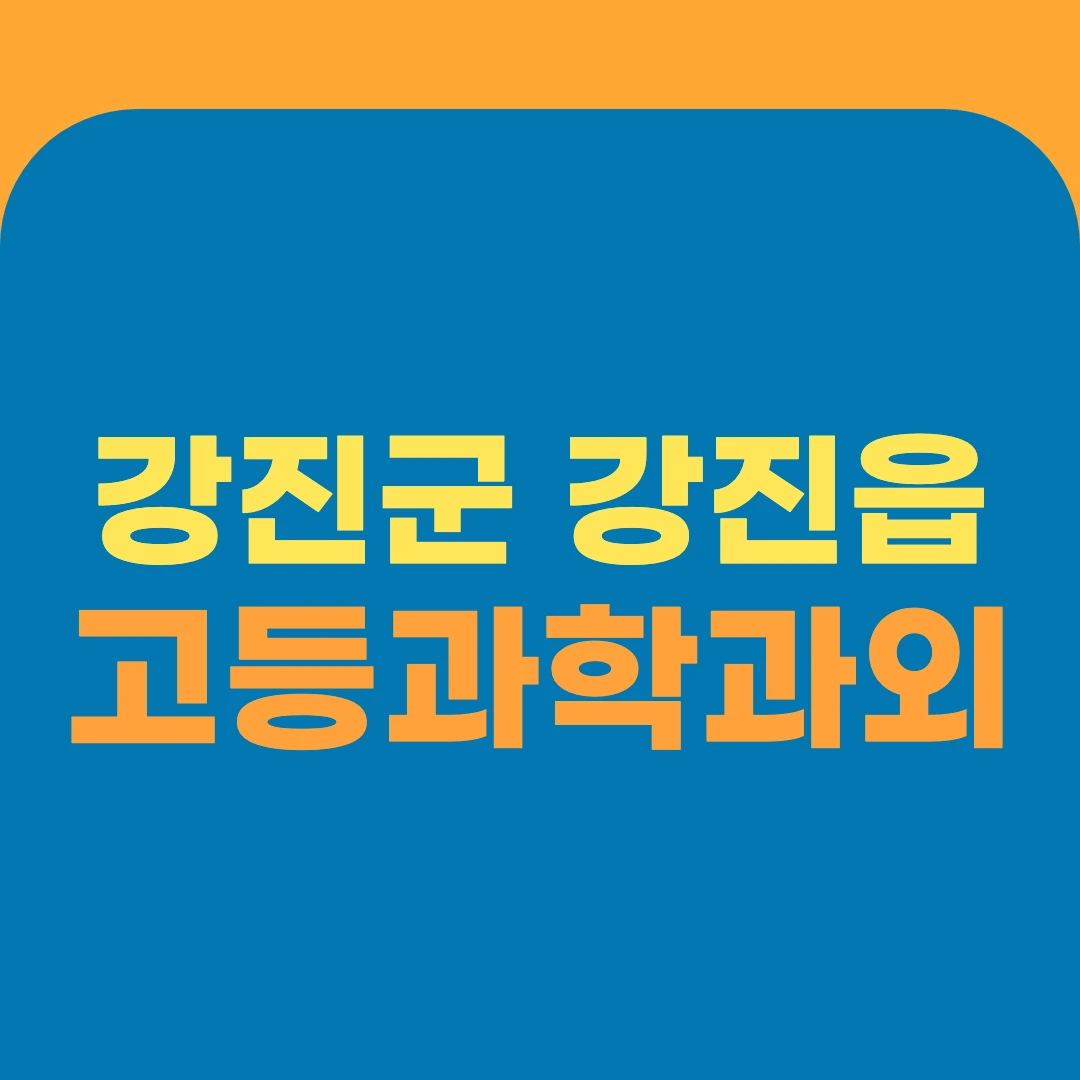 강진군 강진읍 고등과학과외