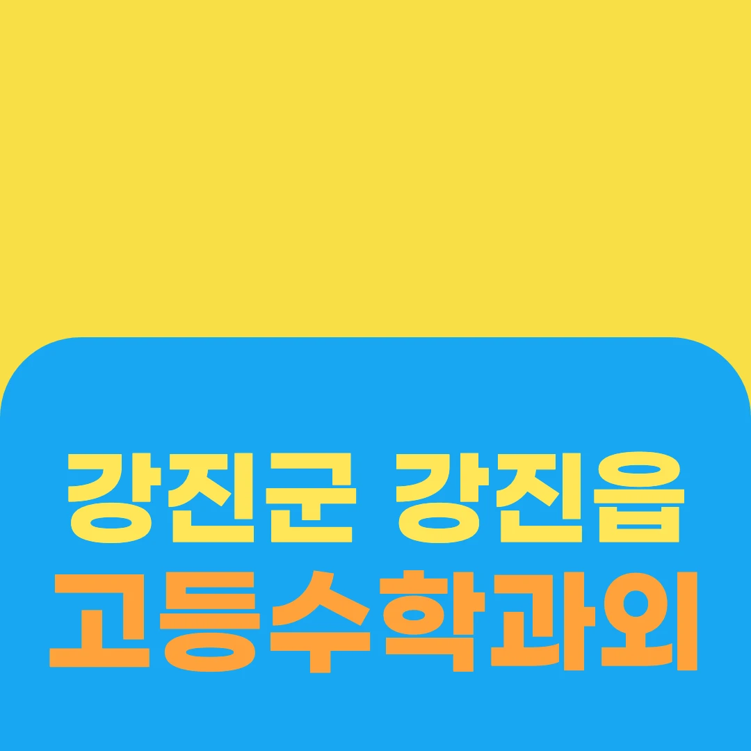 강진군 강진읍 고등수학과외