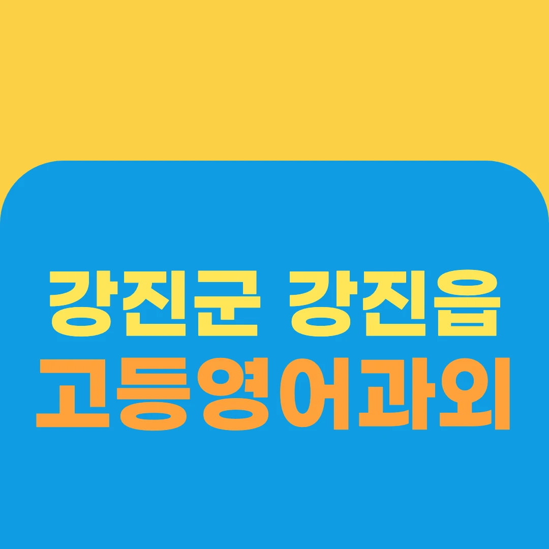강진군 강진읍 고등영어과외