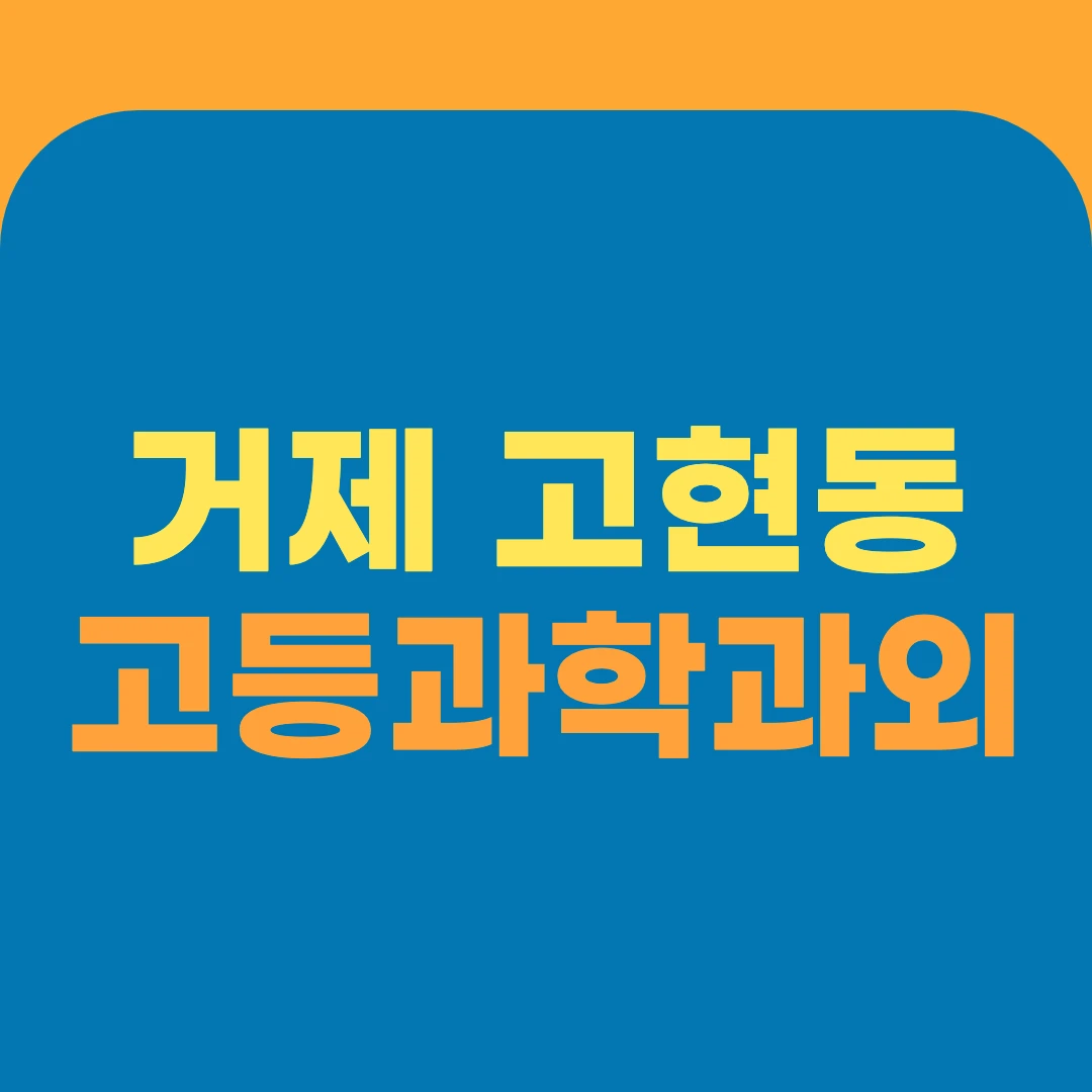 거제 고현동 고등과학과외