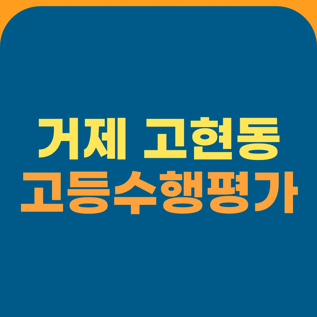 거제 고현동 고등수행평가