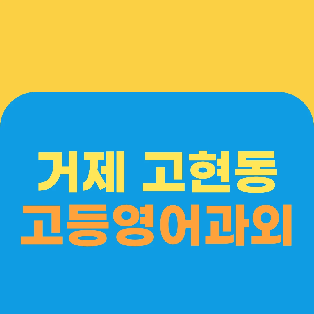 거제 고현동 고등영어과외