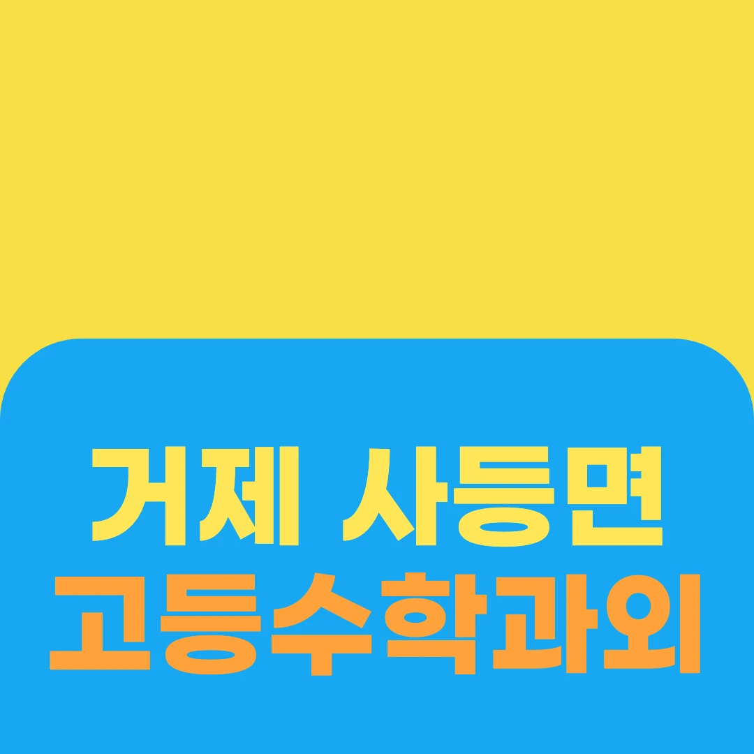 거제 사등면 고등수학과외