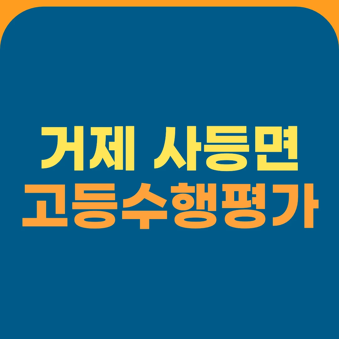 거제 사등면 고등수행평가
