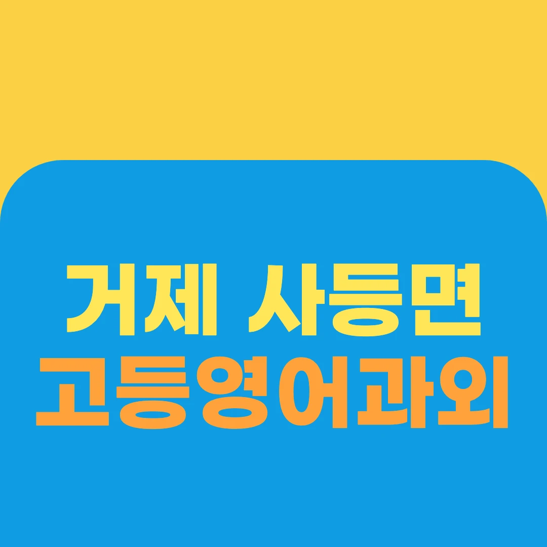 거제 사등면 고등영어과외