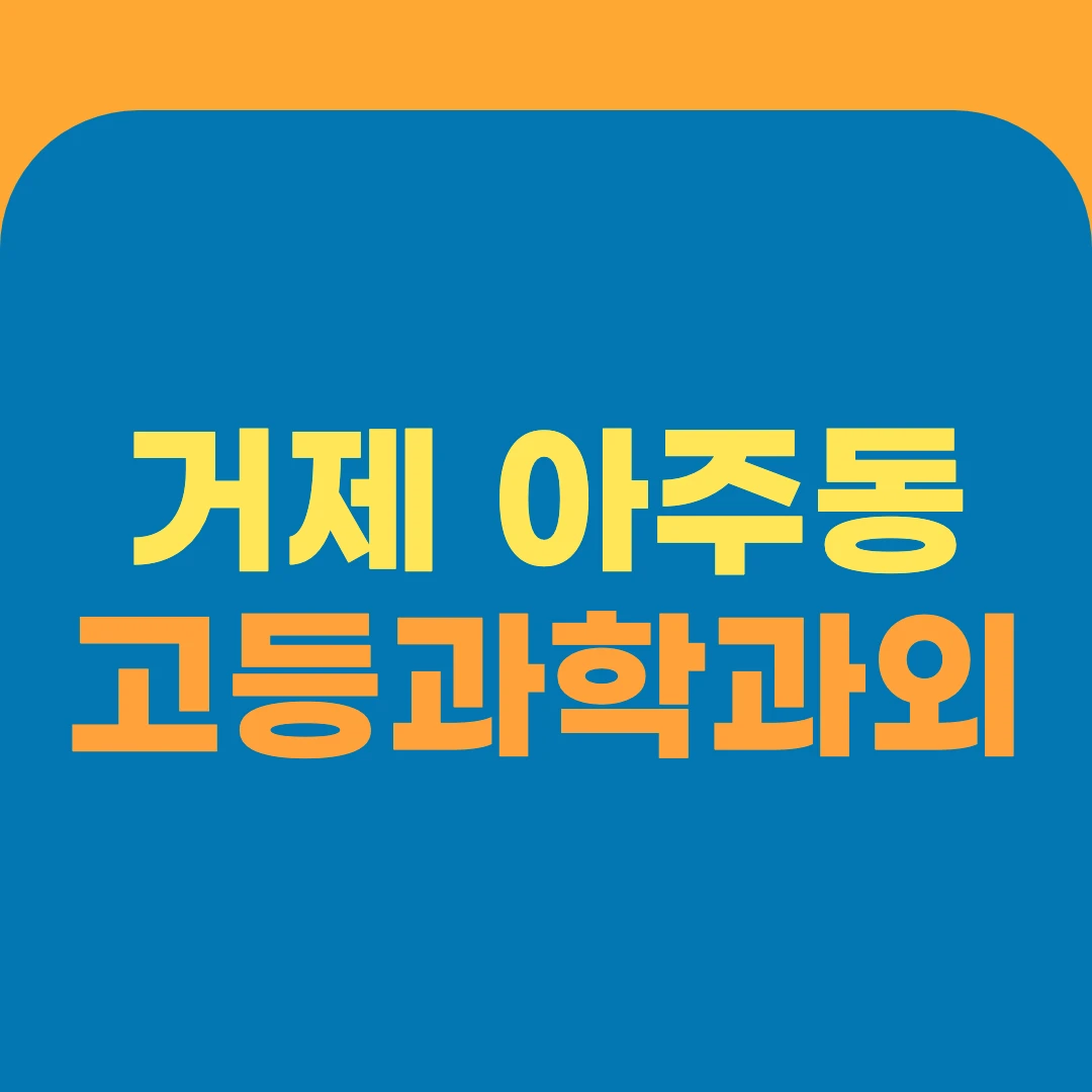 거제 아주동 고등과학과외