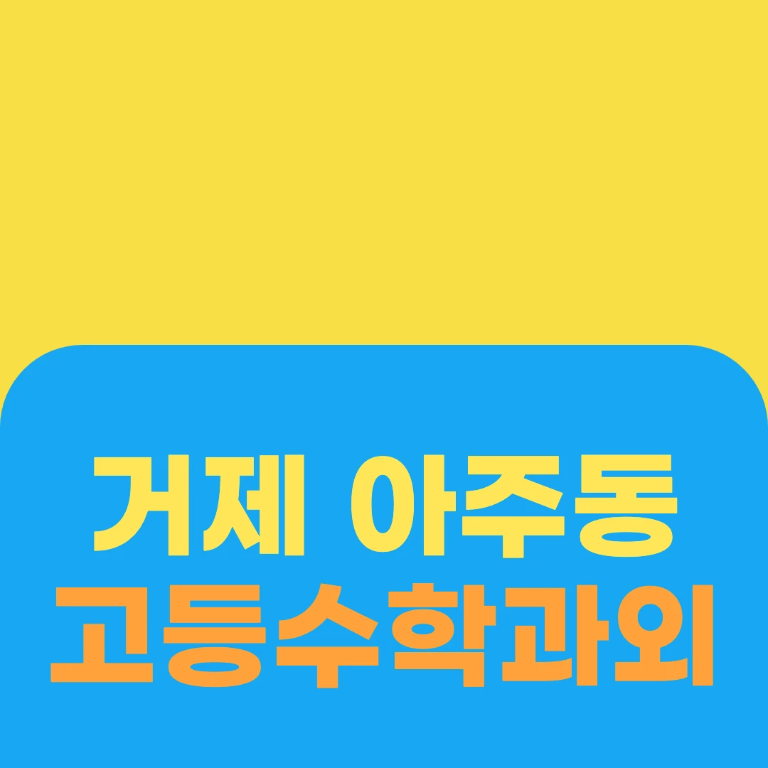 거제 아주동 고등수학과외
