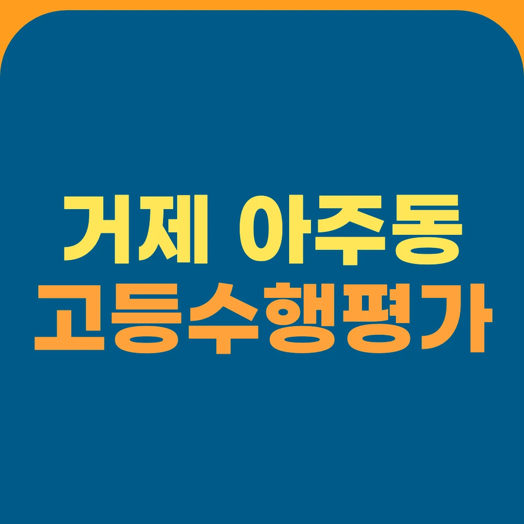 거제 아주동 고등수행평가