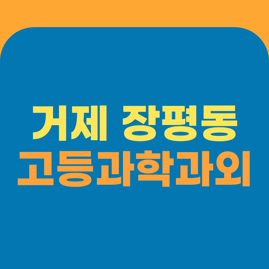 거제 장평동 고등과학과외