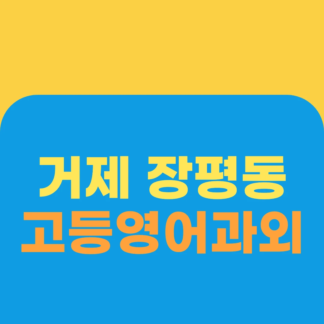 거제 장평동 고등영어과외