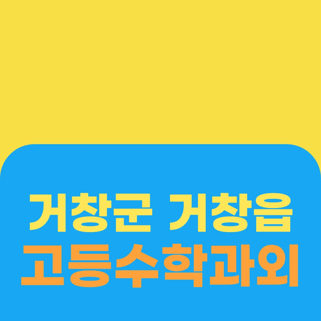 거창군 거창읍 고등수학과외
