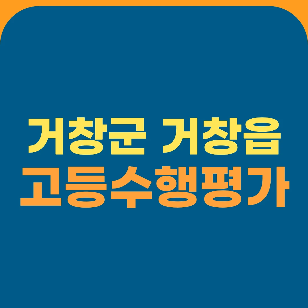 거창군 거창읍 고등수행평가