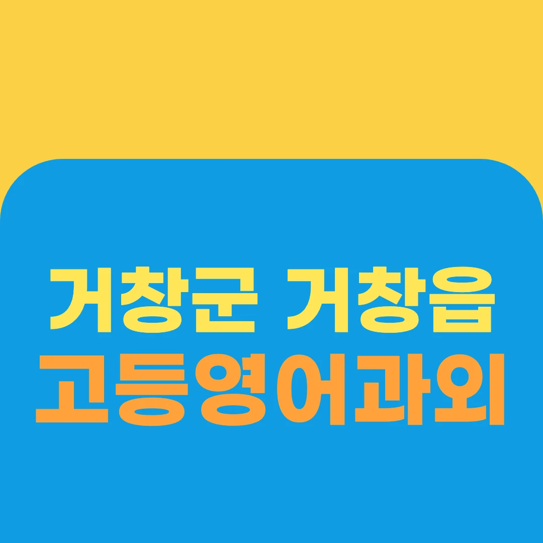 거창군 거창읍 고등영어과외