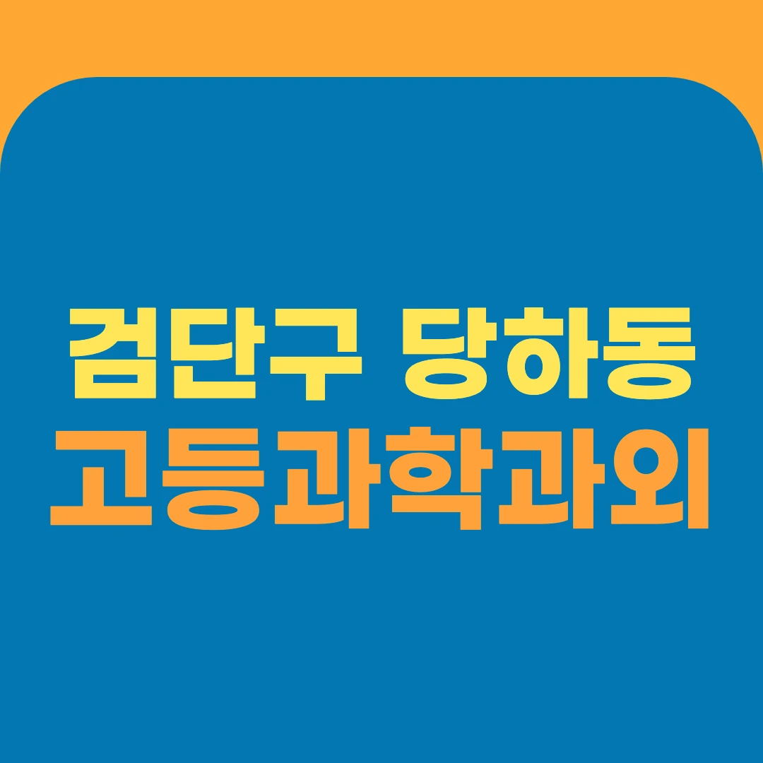 검단구 당하동 고등과학과외