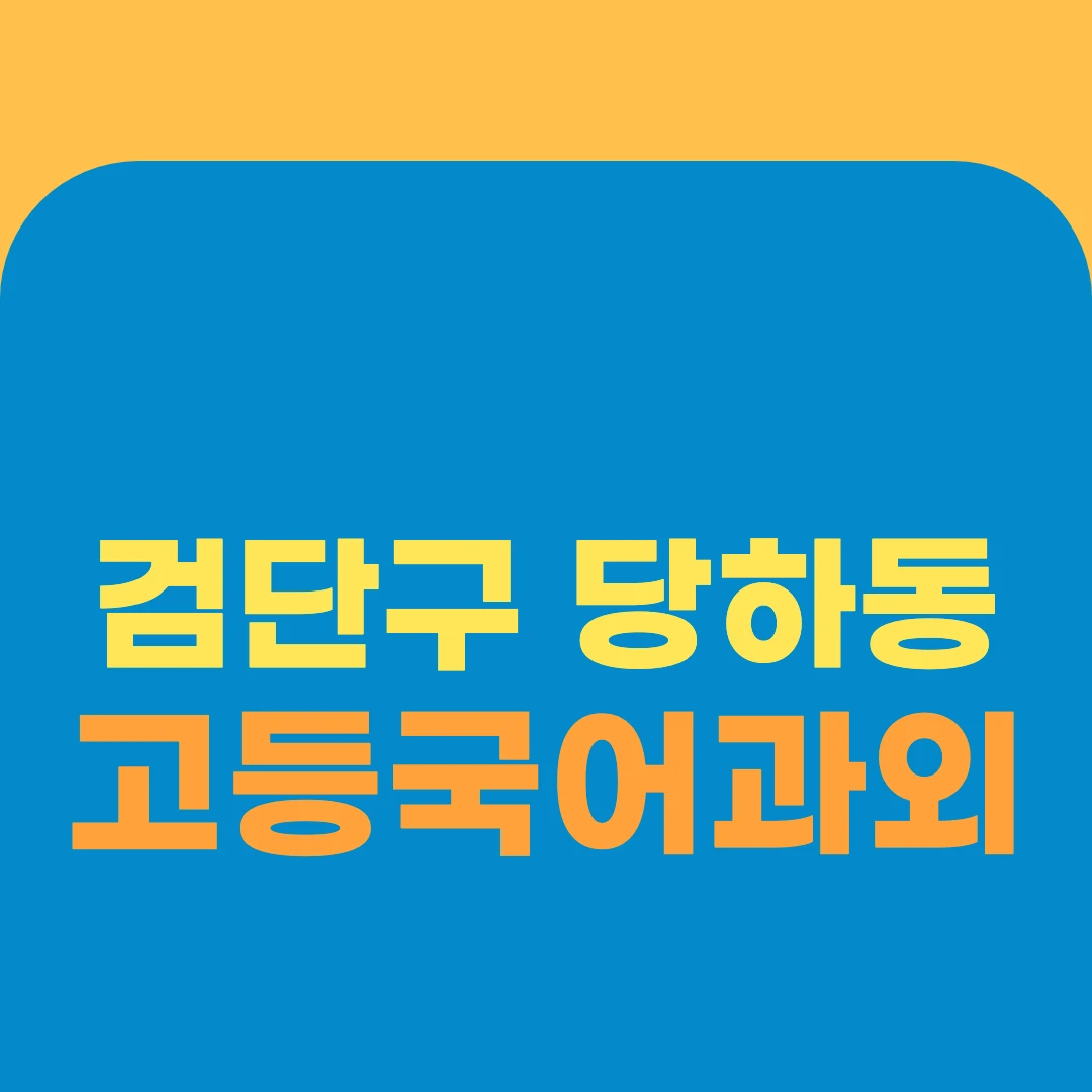 검단구 당하동 고등국어과외