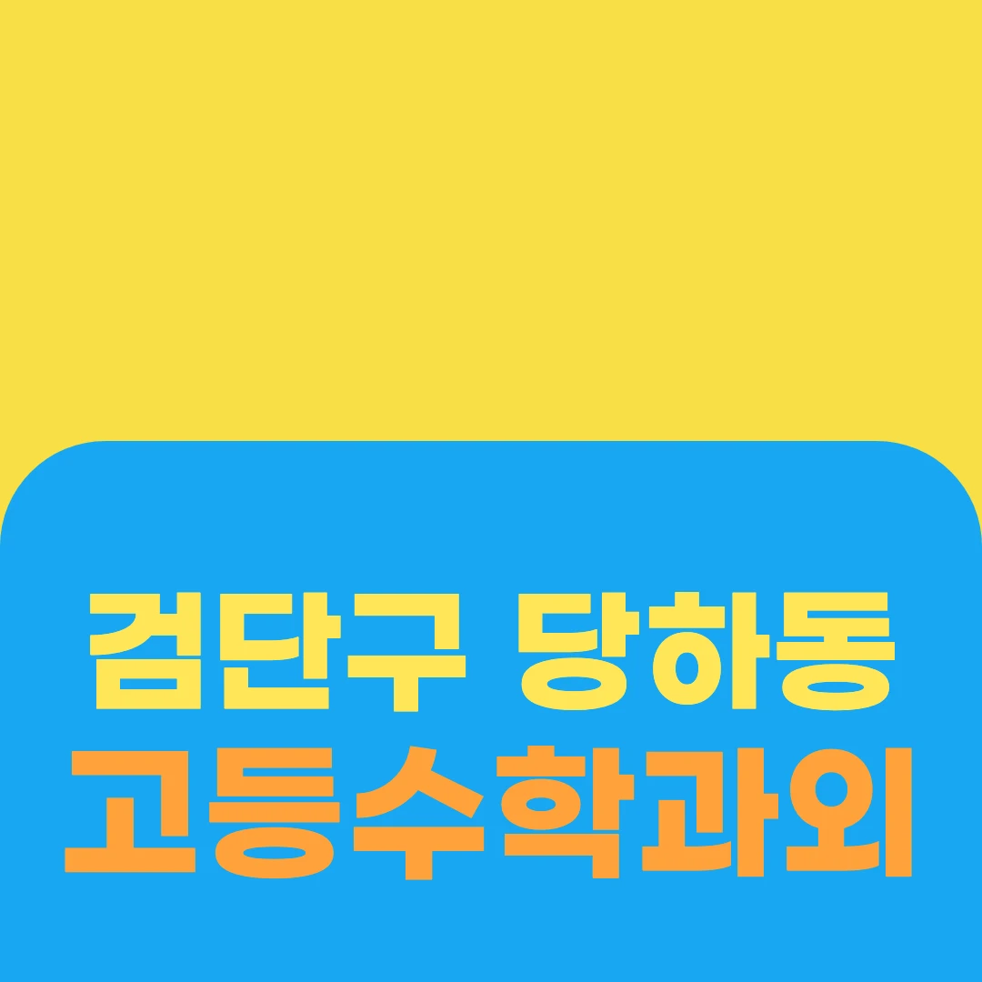 검단구 당하동 고등수학과외