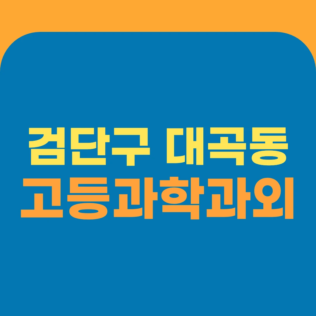 검단구 대곡동 고등과학과외
