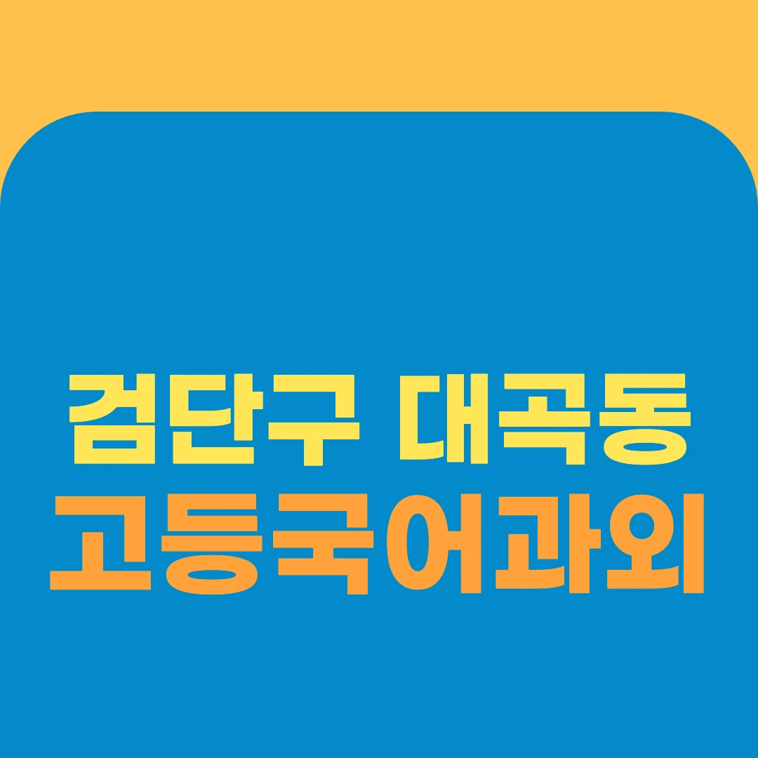 검단구 대곡동 고등국어과외